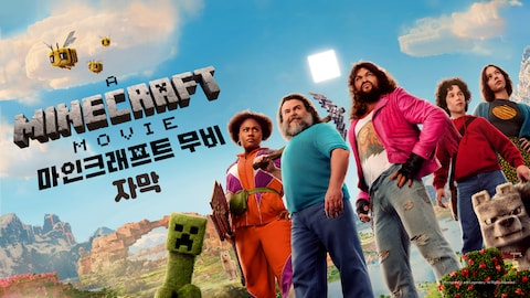 마인크래프트 무비 (자막)