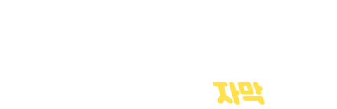 마인크래프트 무비 (자막)