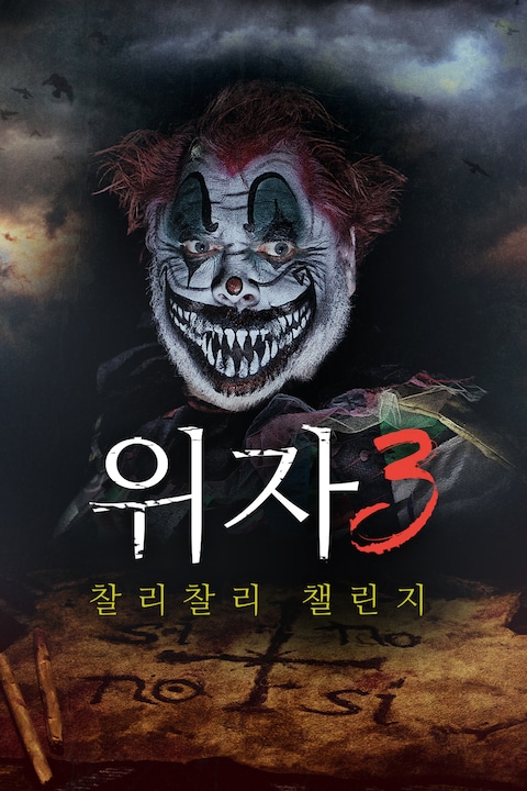 위자 3: 찰리 찰리 챌린지