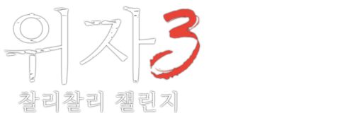 위자 3: 찰리 찰리 챌린지