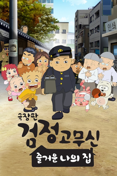 극장판 검정고무신: 즐거운 나의 집
