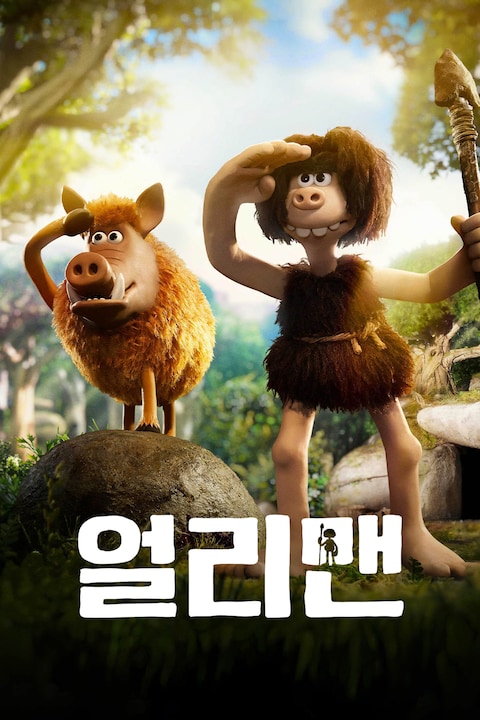 얼리맨