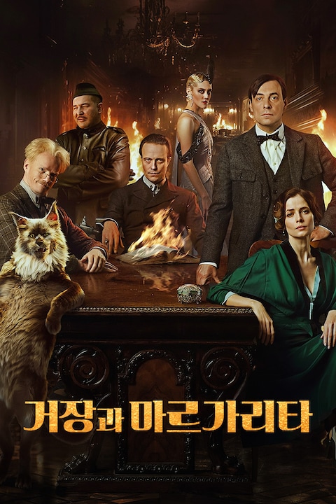 거장과 마르가리타