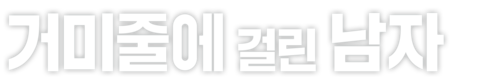거미줄에 걸린 남자