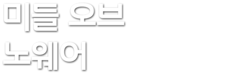 미들 오브 노웨어