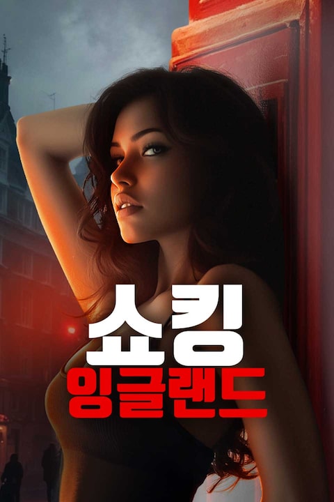 쇼킹 잉글랜드