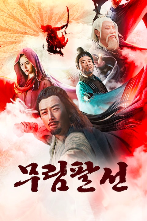 무림팔선