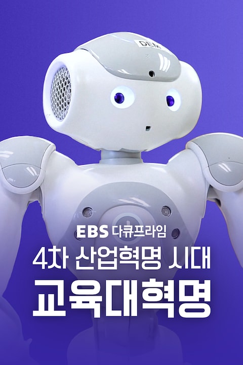 4차 산업혁명시대 교육대혁명 | 다큐프라임