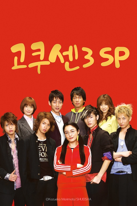 고쿠센 3 SP