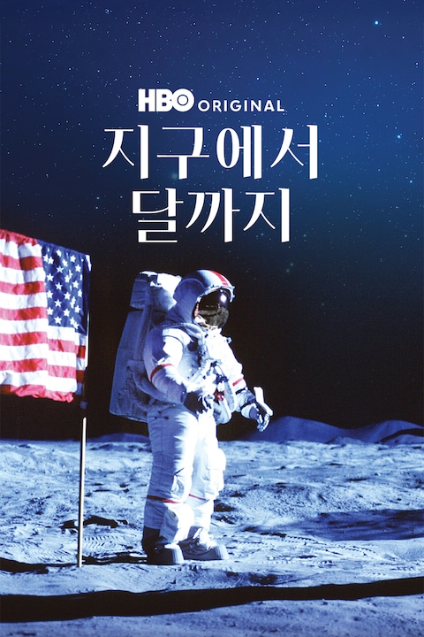 지구에서 달까지