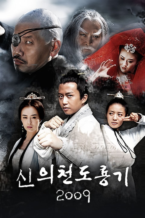 신 의천도룡기 2009