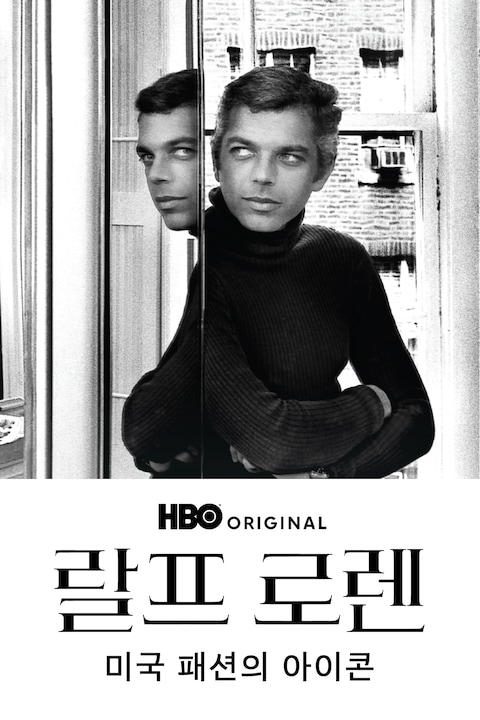 랄프 로렌: 미국 패션의 아이콘