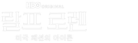 랄프 로렌: 미국 패션의 아이콘