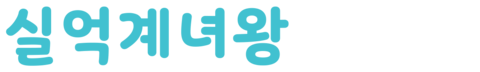 실억계녀왕
