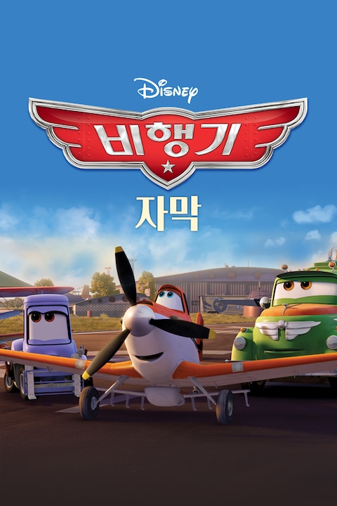 비행기 (자막)