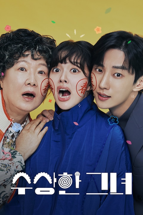 수상한 그녀