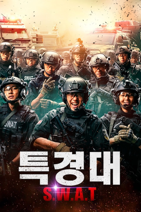 특경대 S.W.A.T