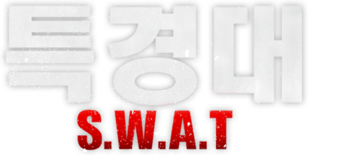 특경대 S.W.A.T