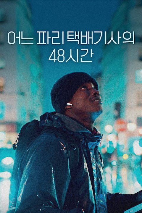 어느 파리 택배기사의 48시간