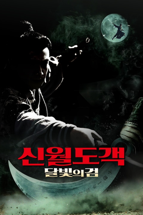 신월도객: 달빛의 검