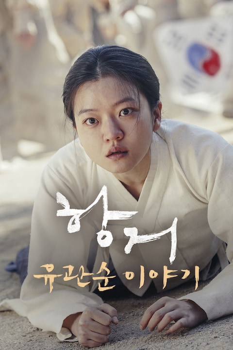 항거: 유관순 이야기