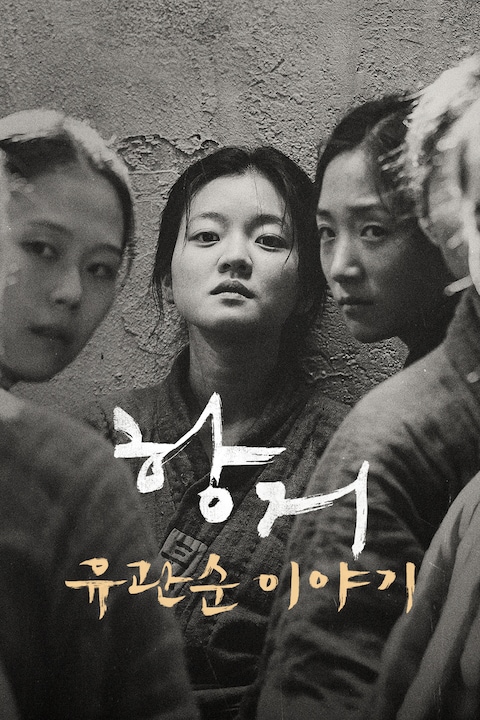 항거: 유관순 이야기