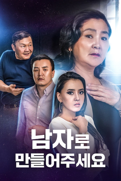남자로 만들어 주세요