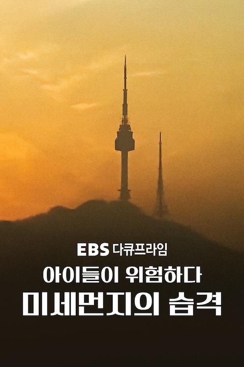 아이들이 위험하다! 미세먼지의 습격 | 다큐프라임
