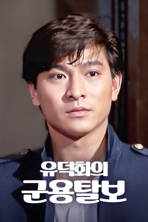 유덕화의 군용탈보