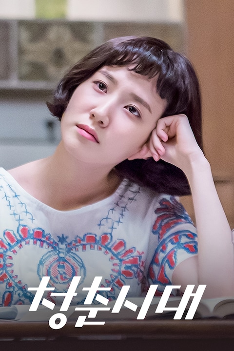 청춘시대