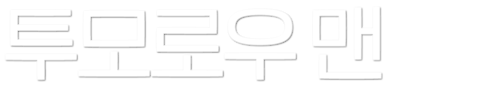 투모로우 맨