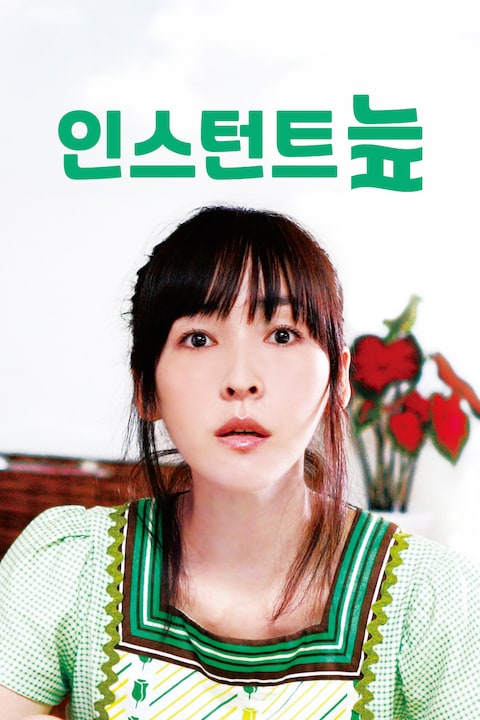 인스턴트 늪