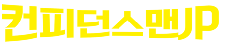 컨피던스 맨 JP