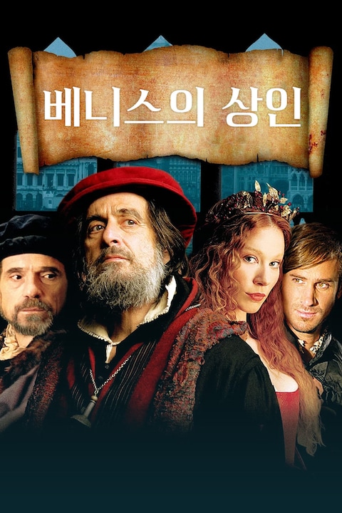 베니스의 상인 (2005)