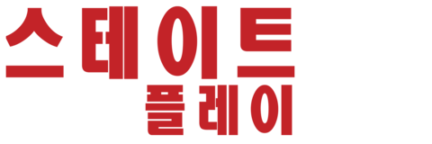 스테이트 오브 플레이