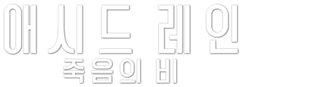애시드 레인: 죽음의 비
