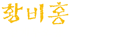 황비홍: 철계투오공