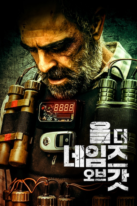 올 더 네임즈 오브 갓