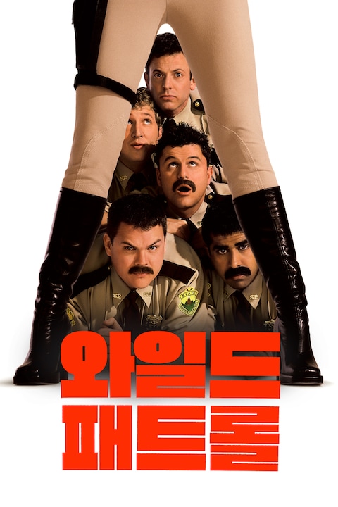와일드 패트롤
