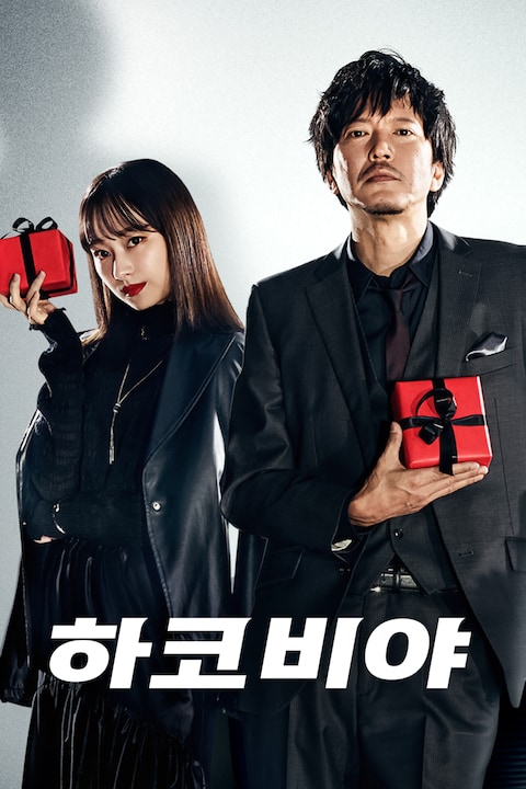 하코비야