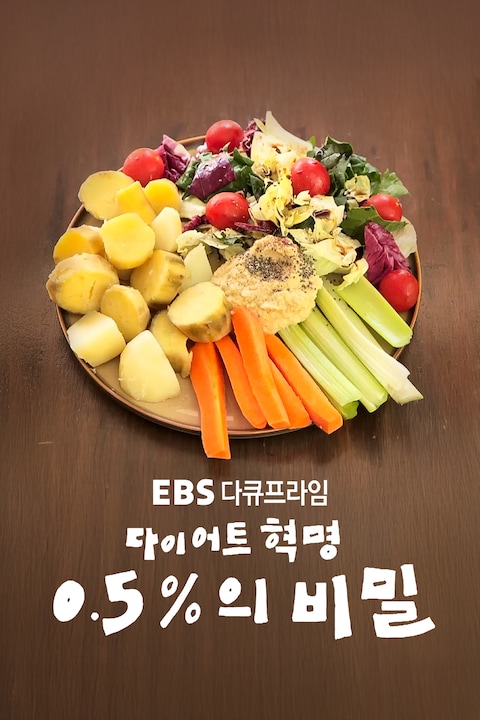 다이어트 혁명, 0.5%의 비밀 | 다큐프라임
