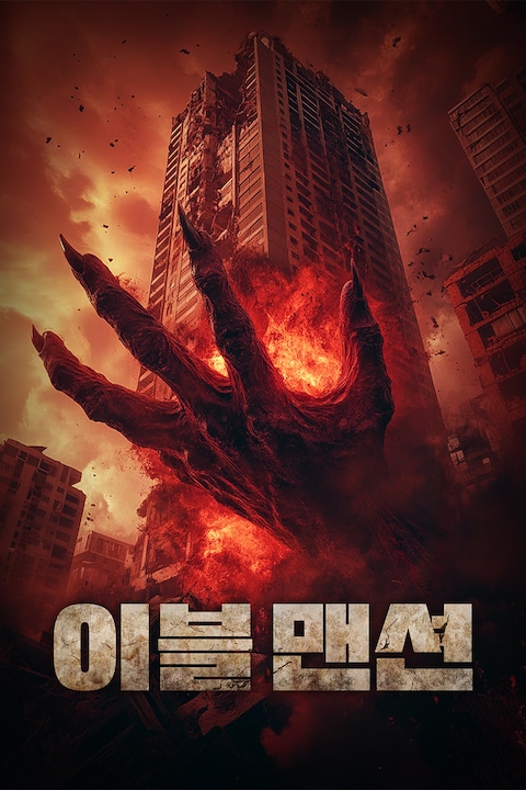 이블 맨션