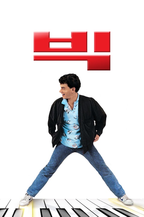 빅 (1988)