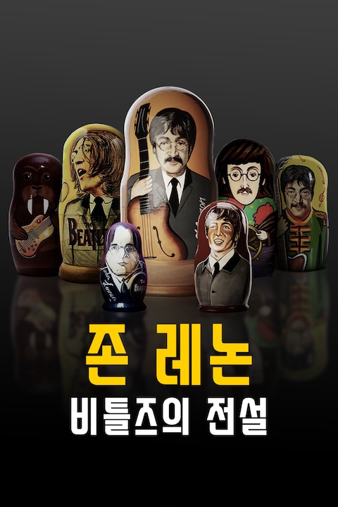 존 레논: 비틀즈의 전설