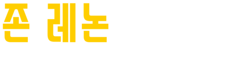 존 레논: 비틀즈의 전설