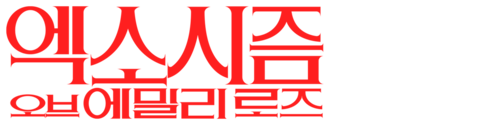 엑소시즘 오브 에밀리 로즈