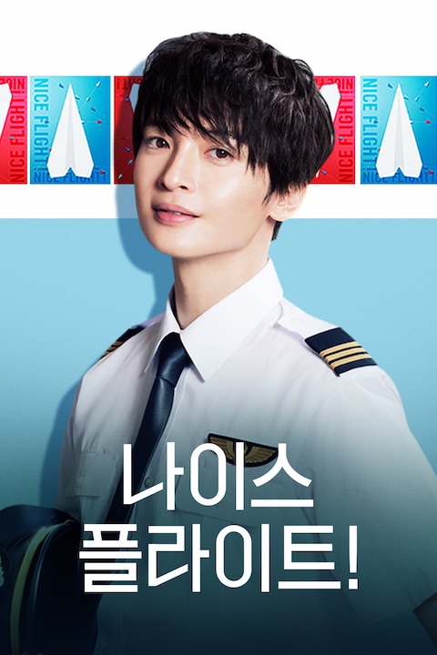 나이스 플라이트!