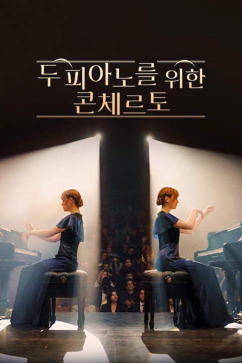두 피아노를 위한 콘체르토