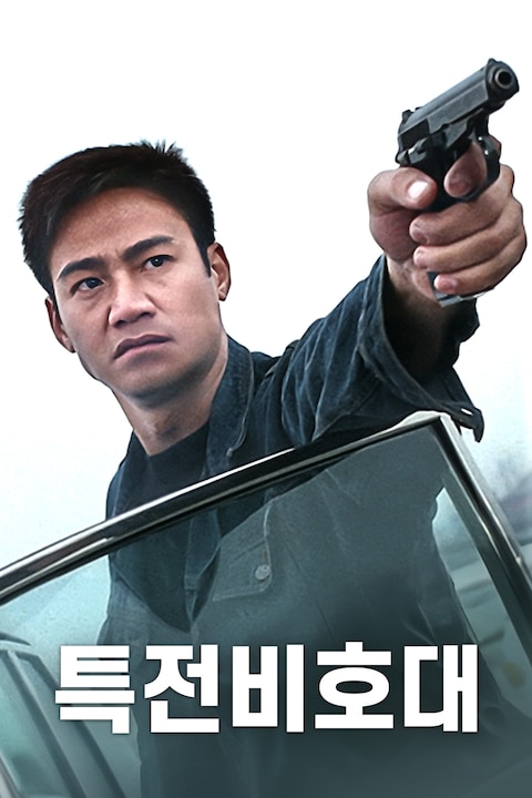 특전 비호대