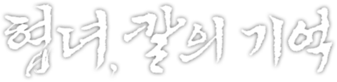 협녀: 칼의 기억